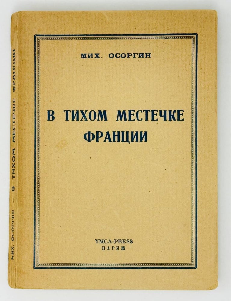 Item #27352 В тихом местечке Франции. (Июнь-декабрь 1940 г.). М. Осоргин.