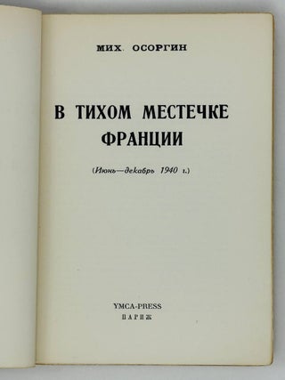 В тихом местечке Франции. (Июнь-декабрь 1940 г.)