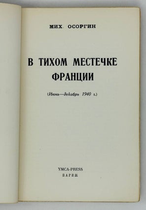В тихом местечке Франции. (Июнь-декабрь 1940 г.)