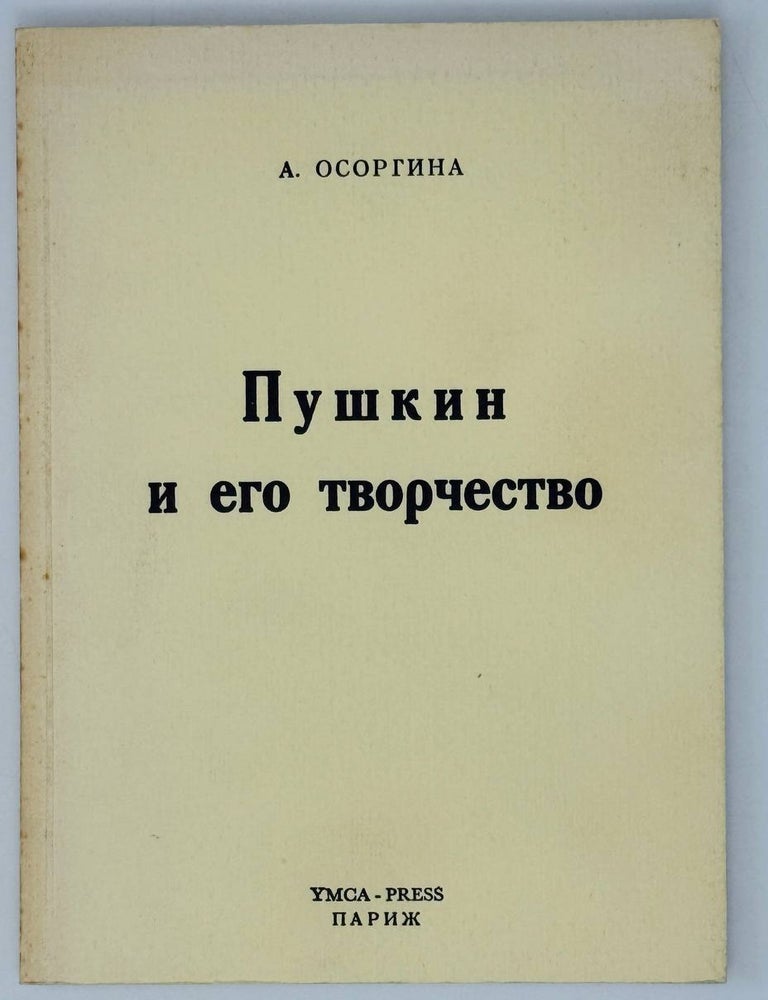 Item #27360 Пушкин и его творчество. А. Осоргина.
