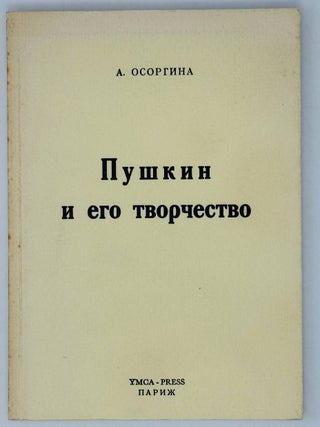 Пушкин и его творчество. А. Осоргина.