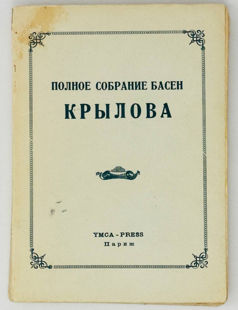 Item #27361 Полное собрание басен. И. Крылов.