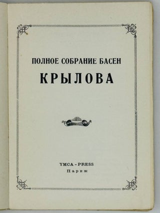 Полное собрание басен