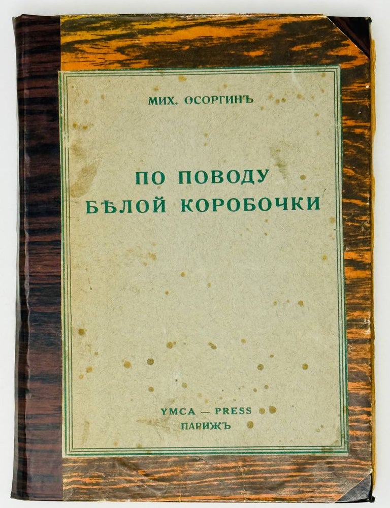 Item #27363 По поводу белой коробочки. Рассказы. М. Осоргин.