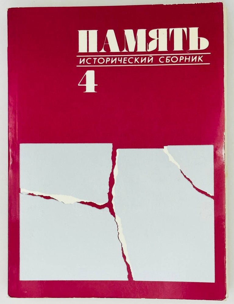 Item #27365 Память. Исторический сборник. Выпуск 4