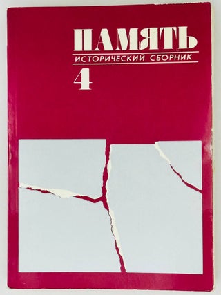 Память. Исторический сборник. Выпуск 4