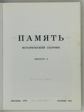 Память. Исторический сборник. Выпуск 4