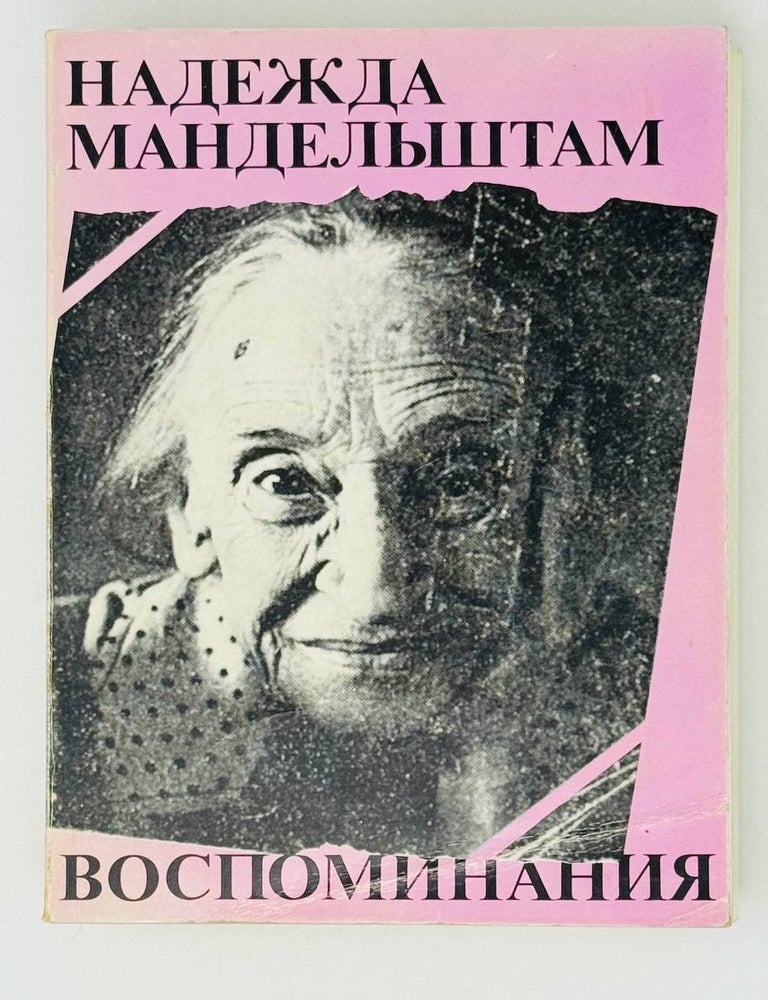 Item #27366 Вторая книга. Воспоминания. Надежда Мандельштам.