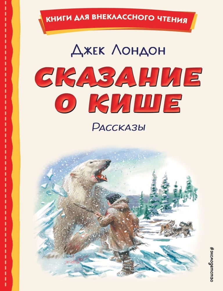 Item #27383 Сказание о Кише (ил. В. Канивца). Дж Лондон.