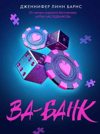 Item #27385 Ва-банк. Дж.Л Барнс