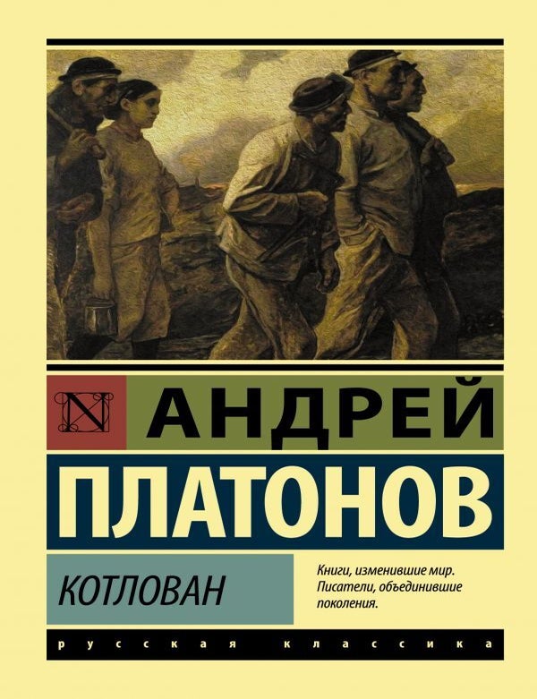 Item #27386 Котлован. А. Платонов.