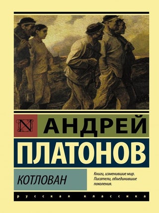 Котлован. А. Платонов.