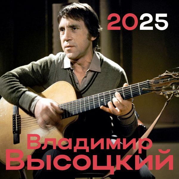 Владимир Высоцкий. Календарь на 2025 год