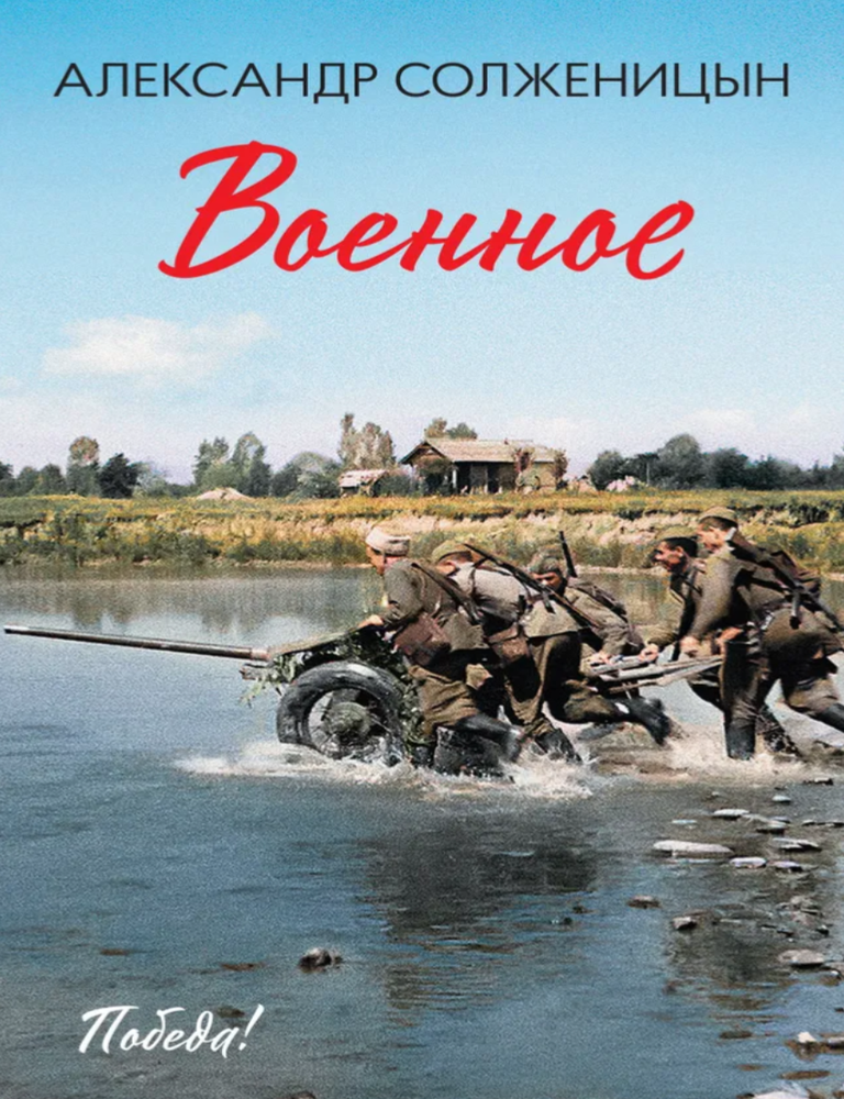 Item #27393 Военное. А. Солженицын.