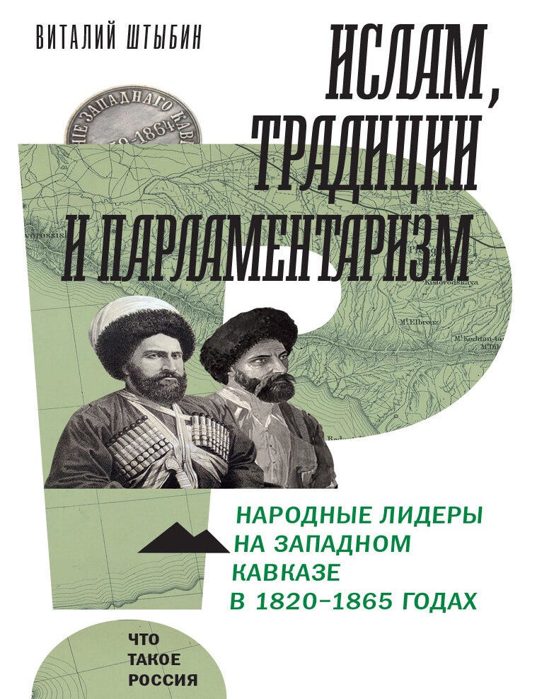 Item #27400 Ислам, традиции и парламентаризм. Народные лидеры на Северо-Западном Кавказе в 1820&ndash;1865 годах. В. Штыбин.