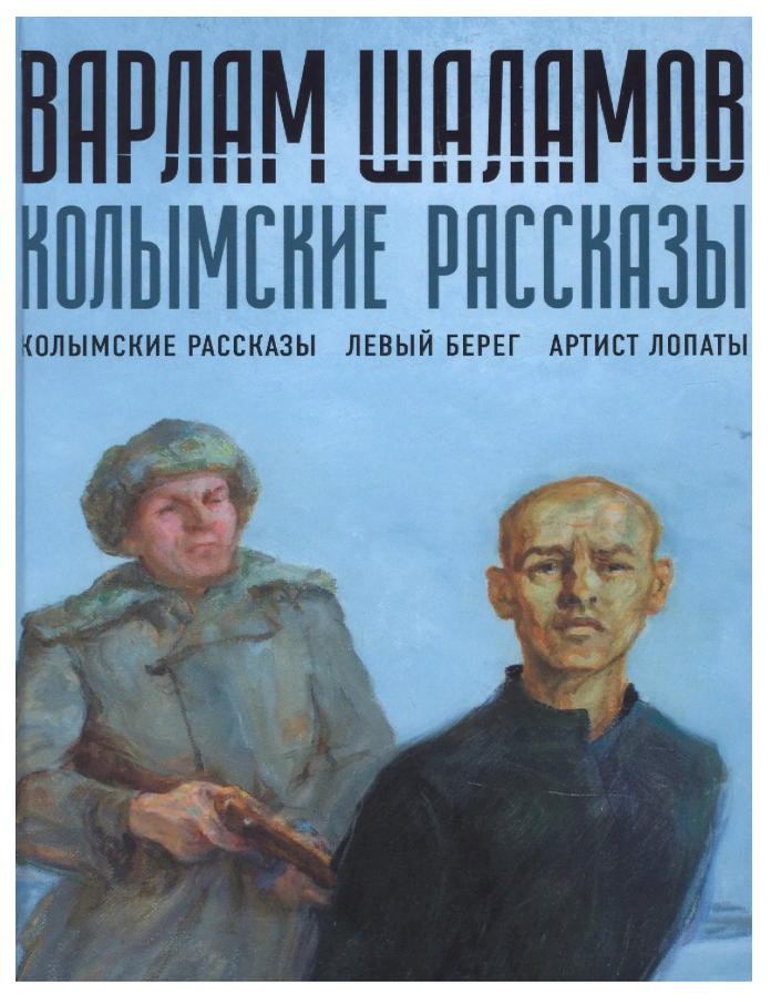 Item #27404 Колымские рассказы. Кн. 1. В. Шаламов.