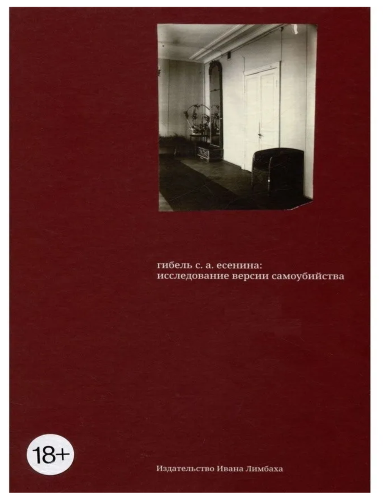 Item #27409 Гибель С.А. Есенина. Исследование версии самоубийства