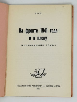 На фронте 1941 года и в плену. Воспоминания врача