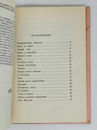 На фронте 1941 года и в плену. Воспоминания врача