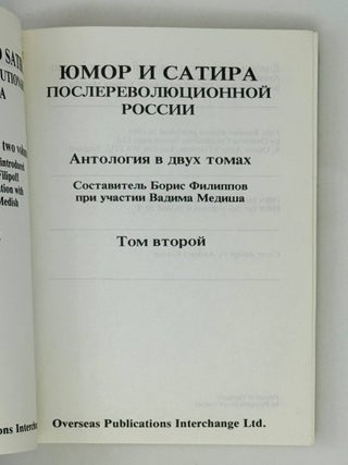Юмор и сатира послереволюционной России. Антология. Т. 2