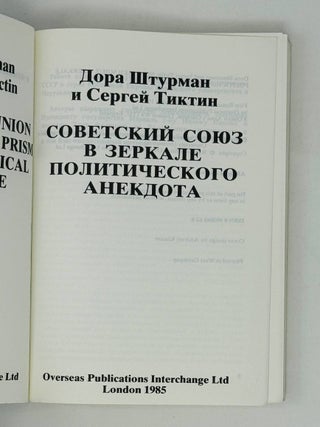 Советский Союз в зеркале политического анекдота