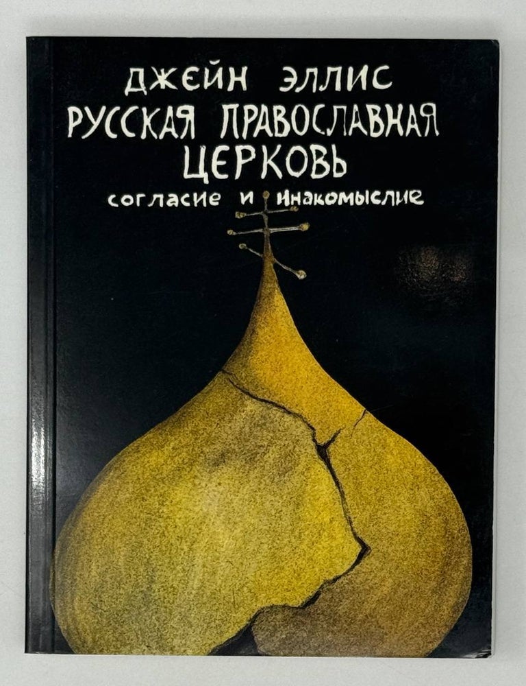 Item #27420 Русская православная церковь. Согласие и инакомыслие. Д. Эллис.