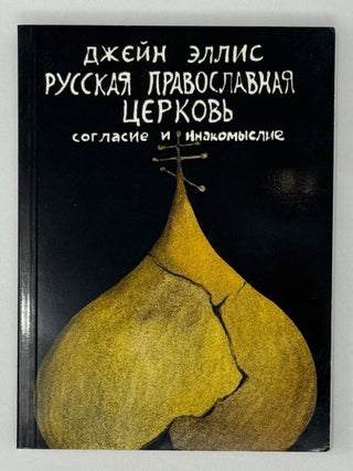 Русская православная церковь. Согласие и инакомыслие. Д. Эллис.