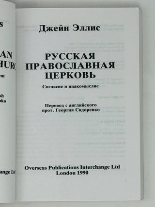 Русская православная церковь. Согласие и инакомыслие