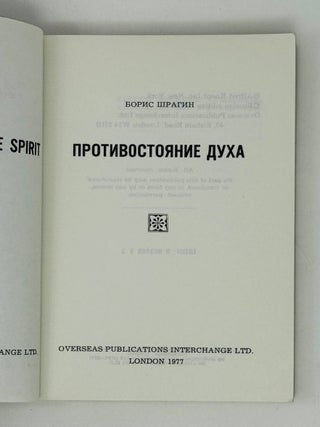 Противостояние духа