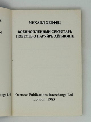 Военнопленный секретарь. Повесть о Паруйре Айрикяне.