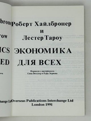 Экономика для всех