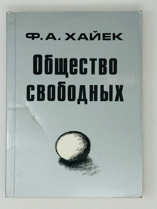 Общество свободных. Ф.А Хайек.