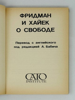 Фридман и Хайек о свободе