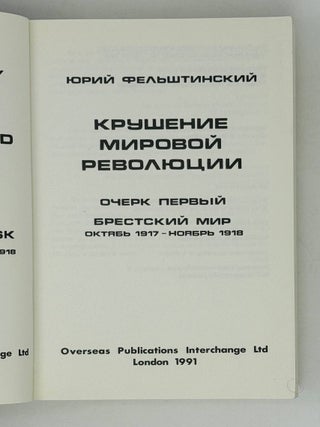 Крушение мировой революции. Брестский мир (Октябрь 1917-ноябрь 1918)