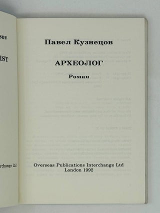 Археолог