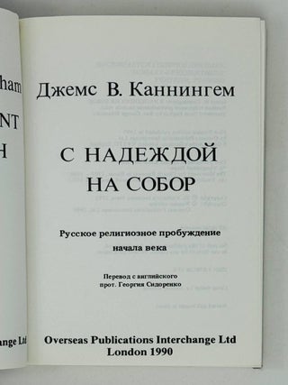 С надеждой на собор. Русское религиозное пробуждение начала века.