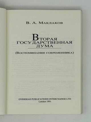 Вторая Государственная Дума