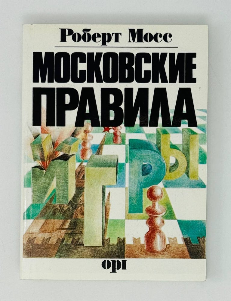 Item #27447 Московские правила игры. Р. Мосс.