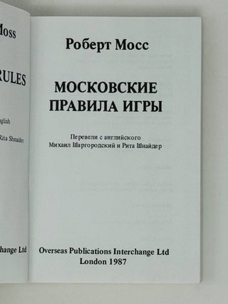 Московские правила игры