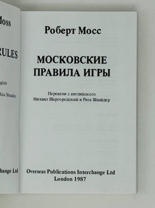 Московские правила игры