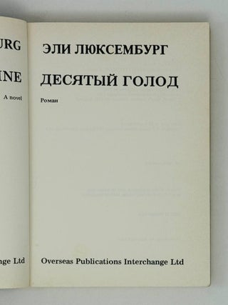 Десятый голод
