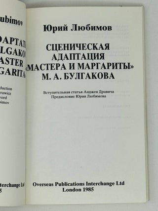 Сценическая адаптация "Мастера и Маргариты" М.А. Булгакова