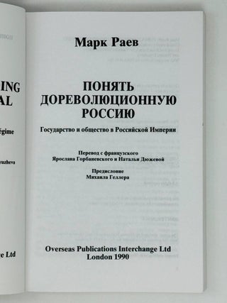 Понять дореволюционную Россию. Государство и общество в Российской Империи