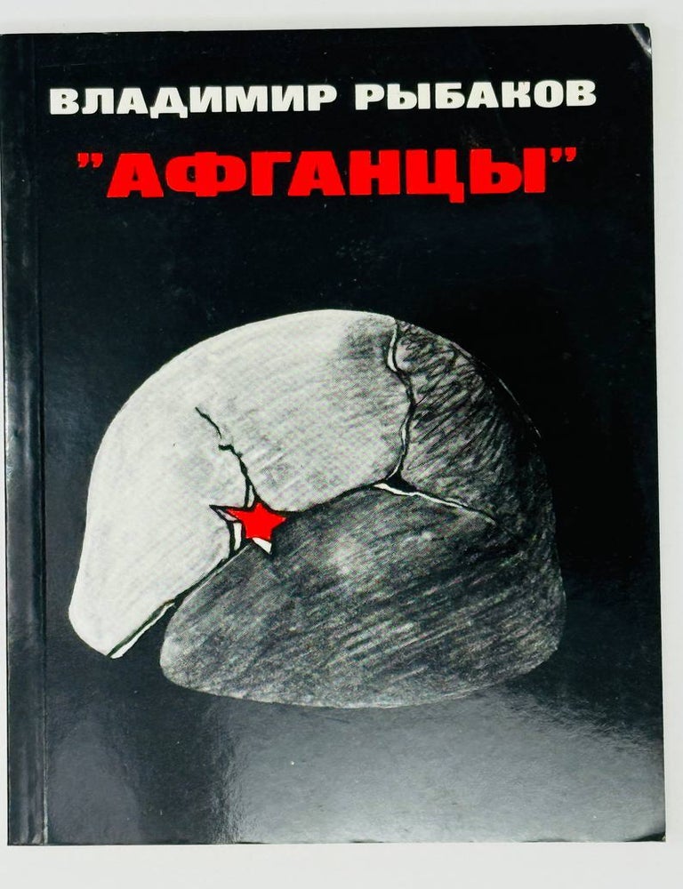 Item #27457 "Афганцы". В. Рыбаков.