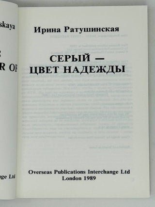 Серый - цвет надежды