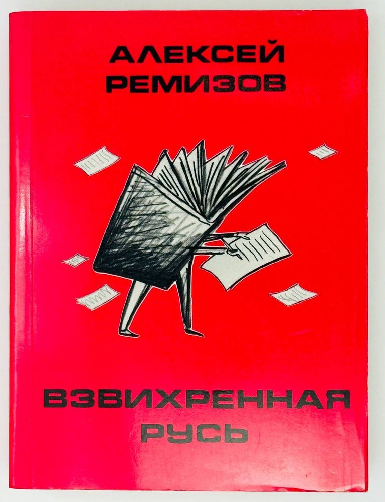 Item #27460 Взвихренная Русь. А. Ремизов.