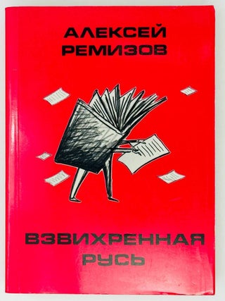 Взвихренная Русь. А. Ремизов.