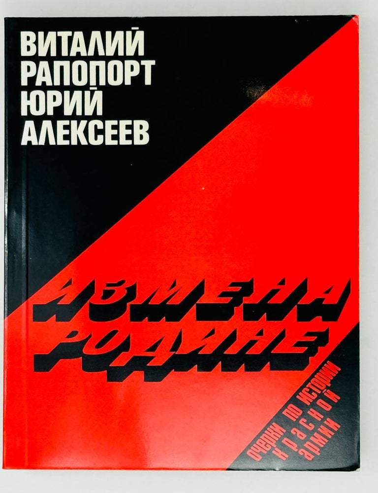 Item #27461 Измена Родине. Очерки по истории Красной Армии. В. Раппопорт, Ю., Алексеев.