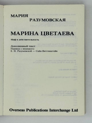 Марина Цветаева. Миф и действительность. Дополненный текст