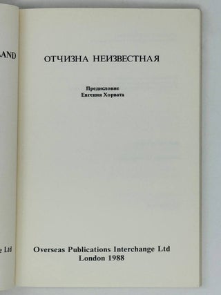 Отчизна неизвестная